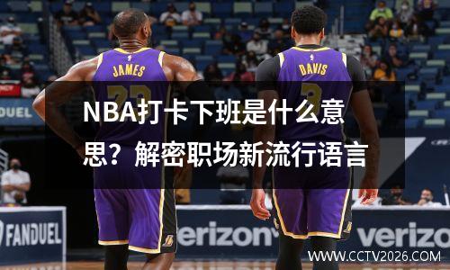 NBA打卡下班是什么意思？解密职场新流行语言