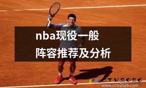 nba现役一般阵容推荐及分析