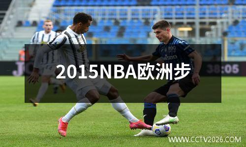 2015NBA欧洲步