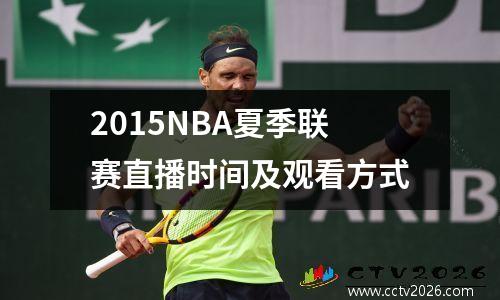 2015NBA夏季联赛直播时间及观看方式