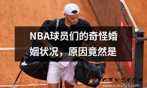NBA球员们的奇怪婚姻状况，原因竟然是