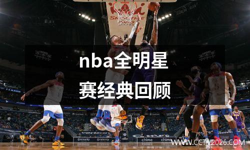 nba全明星赛经典回顾