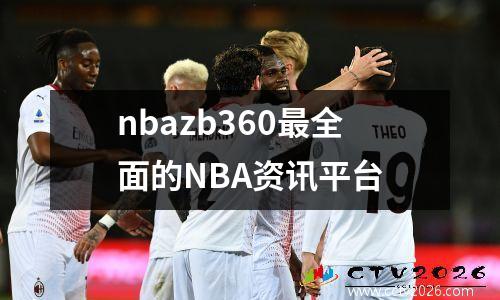 nbazb360最全面的NBA资讯平台