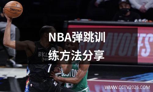 NBA弹跳训练方法分享