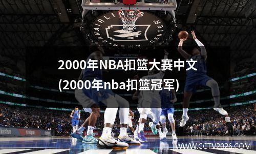 2000年NBA扣篮大赛中文(2000年nba扣篮冠军)