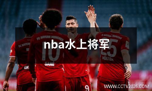 nba水上将军
