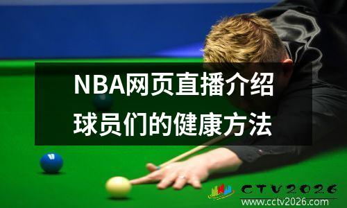 NBA网页直播介绍球员们的健康方法