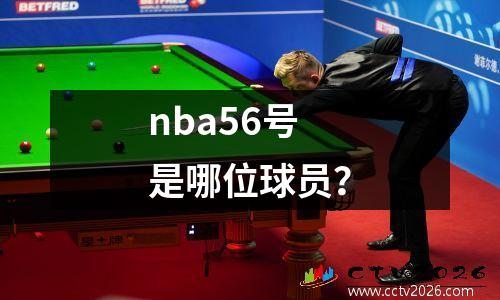 nba56号是哪位球员？