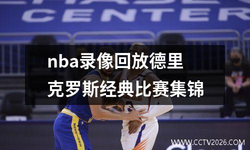 nba录像回放德里克罗斯经典比赛集锦