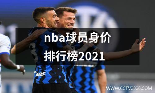 nba球员身价排行榜2021