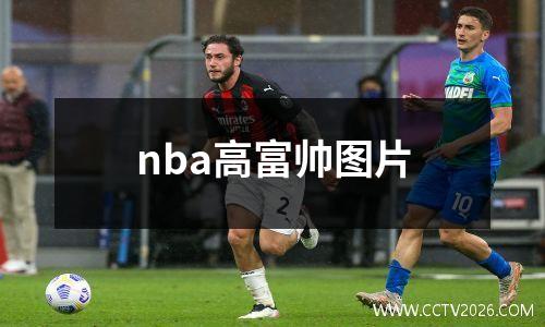 nba高富帅图片