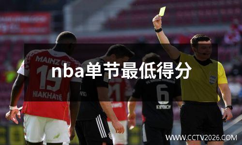 nba单节最低得分