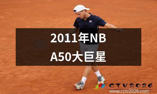2011年NBA50大巨星
