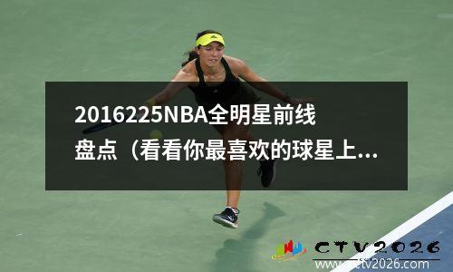 2016225NBA全明星前线盘点（看看你最喜欢的球星上榜了吗）