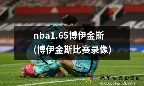 nba1.65博伊金斯(博伊金斯比赛录像)