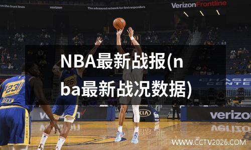 NBA最新战报(nba最新战况数据)