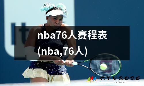 nba76人赛程表(nba,76人)