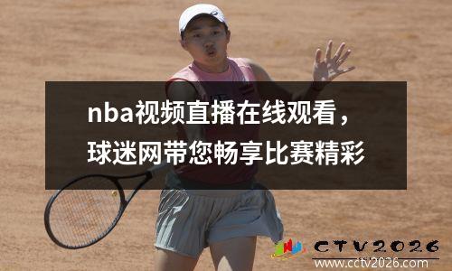 nba视频直播在线观看，球迷网带您畅享比赛精彩