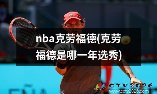 nba克劳福德(克劳福德是哪一年选秀)