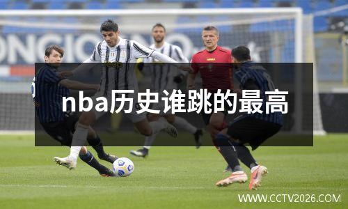 nba历史谁跳的最高