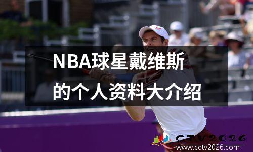 NBA球星戴维斯的个人资料大介绍
