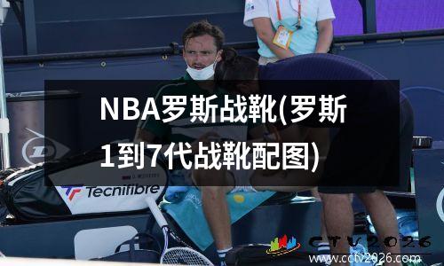 NBA罗斯战靴(罗斯1到7代战靴配图)