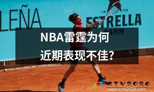 NBA雷霆为何近期表现不佳？