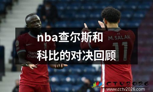 nba查尔斯和科比的对决回顾