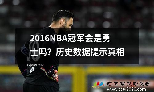 2016NBA冠军会是勇士吗？历史数据提示真相