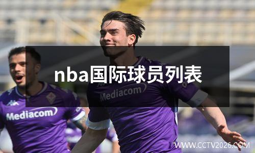 nba国际球员列表
