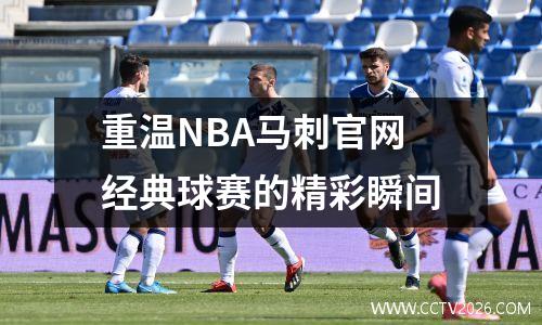 重温NBA马刺官网经典球赛的精彩瞬间