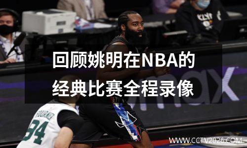回顾姚明在NBA的经典比赛全程录像