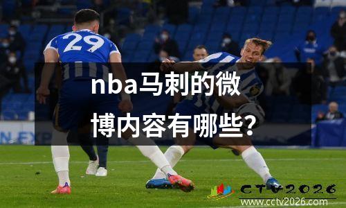 nba马刺的微博内容有哪些？
