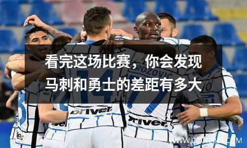 看完这场比赛，你会发现马刺和勇士的差距有多大