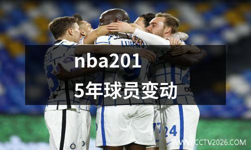 nba2015年球员变动