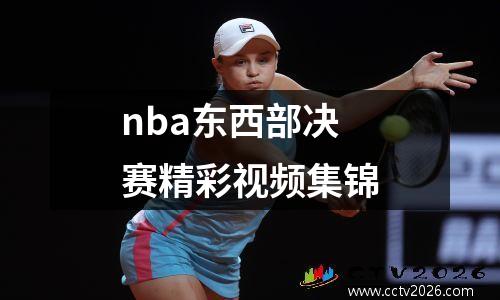 nba东西部决赛精彩视频集锦