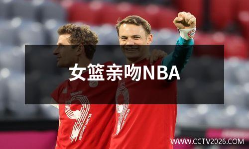 女篮亲吻NBA
