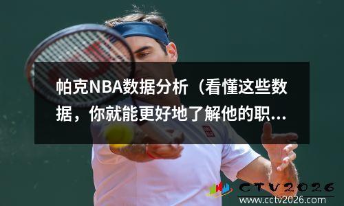 帕克NBA数据分析（看懂这些数据，你就能更好地了解他的职业生涯）