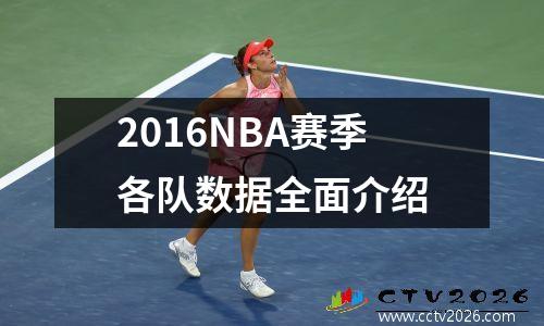 2016NBA赛季各队数据全面介绍