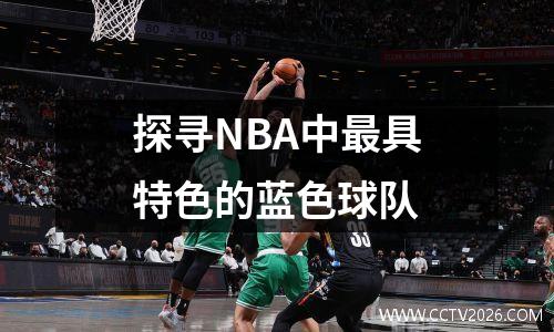 探寻NBA中最具特色的蓝色球队
