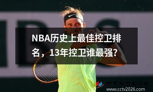 NBA历史上最佳控卫排名，13年控卫谁最强？