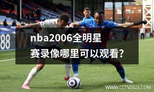 nba2006全明星赛录像哪里可以观看？