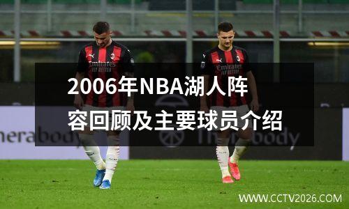 2006年NBA湖人阵容回顾及主要球员介绍