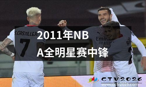 2011年NBA全明星赛中锋