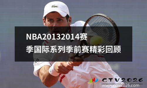 NBA20132014赛季国际系列季前赛精彩回顾