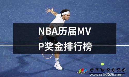 NBA历届MVP奖金排行榜