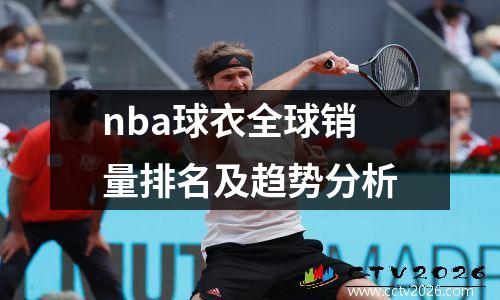 nba球衣全球销量排名及趋势分析