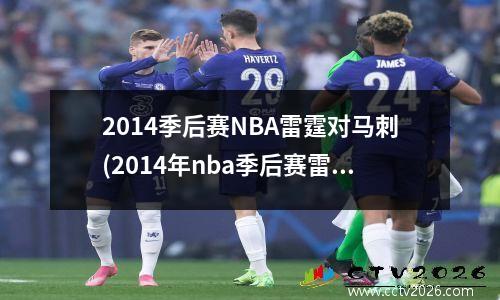 2014季后赛NBA雷霆对马刺(2014年nba季后赛雷霆对快船)