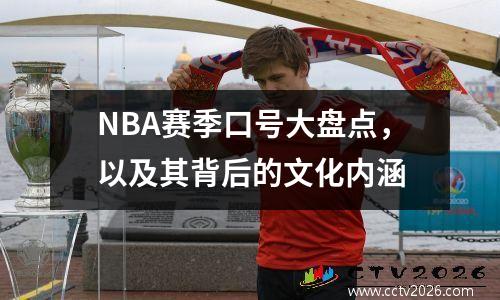 NBA赛季口号大盘点，以及其背后的文化内涵