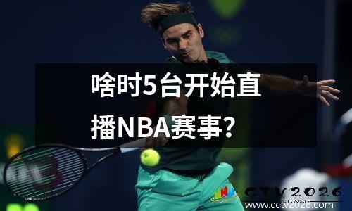 啥时5台开始直播NBA赛事？
